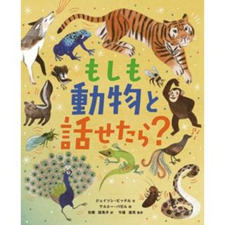 もしも動物と話せたら？／ジェイソン・ビッテル(著者),松藤留美子(訳者),今福道夫(監修),ケルシー・バゼル(絵)(絵本/児童書)