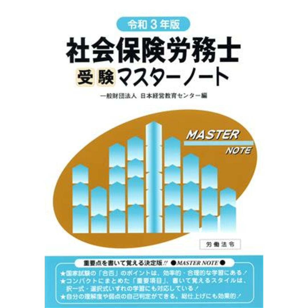 社会保険労務士受験マスターノート(令和３年版)／日本経営教育センター(編者) エンタメ/ホビーの本(資格/検定)の商品写真