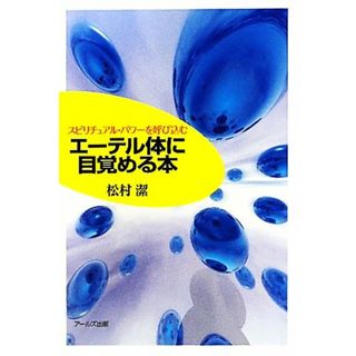 エーテル体に目覚める本 スピリチュアル・パワーを呼び込む／松村潔【著】(人文/社会)