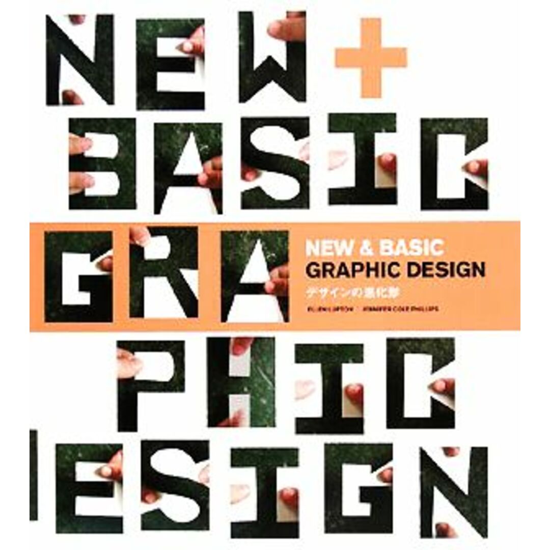 ＮＥＷ　＆　ＢＡＳＩＣ　ＧＲＡＰＨＩＣ　ＤＥＳＩＧＮ デザインの進化形／エレンラプトン，ジェニファー・コールフィリップス【著】 エンタメ/ホビーの本(アート/エンタメ)の商品写真