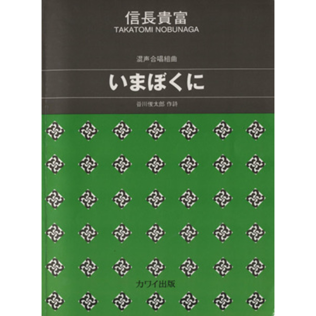 混声合唱組曲　いまぼくに 中級／谷川俊太郎(著者),信長貴富(著者) エンタメ/ホビーの本(楽譜)の商品写真