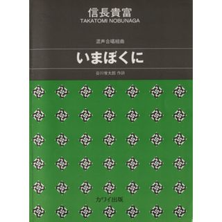 混声合唱組曲　いまぼくに 中級／谷川俊太郎(著者),信長貴富(著者)(楽譜)