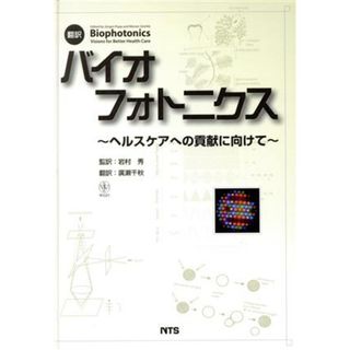 翻訳　バイオフォトニクス ヘルスケアへの貢献に向けて／岩村秀,廣瀬千秋(科学/技術)