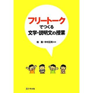 フリートークでつくる文学・説明文の授業／桂聖，中村正則【編著】(人文/社会)