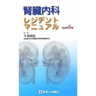 腎臓内科レジデントマニュアル／今井圓裕【編著】(健康/医学)