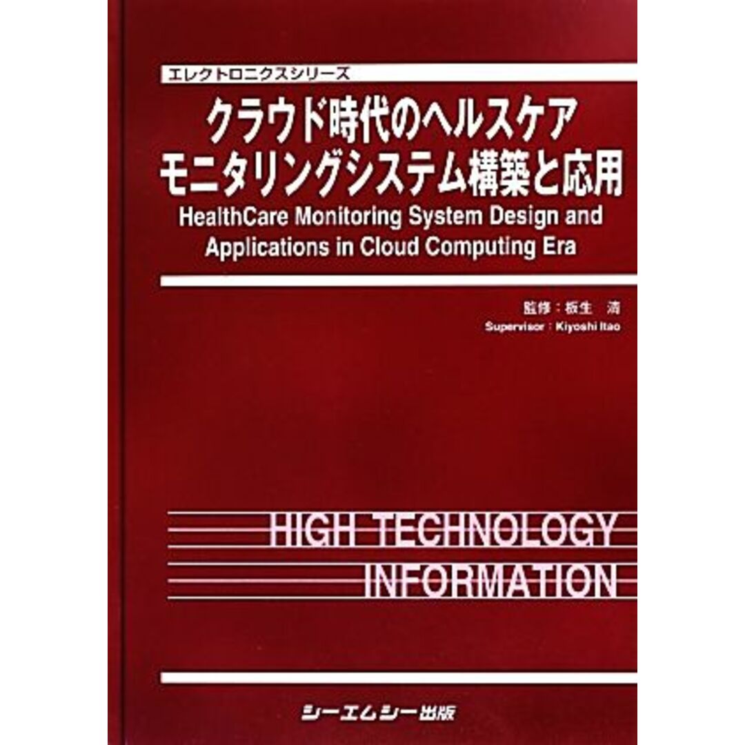 クラウド時代のヘルスケアモニタリングシステム構築と応用 エレクトロニクスシリーズ／板生清【監修】 エンタメ/ホビーの本(科学/技術)の商品写真