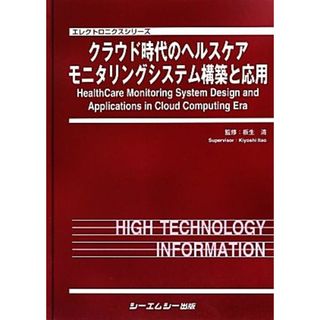 クラウド時代のヘルスケアモニタリングシステム構築と応用 エレクトロニクスシリーズ／板生清【監修】(科学/技術)