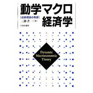 動学マクロ経済学 成長理論の発展／二神孝一【著】(ビジネス/経済)