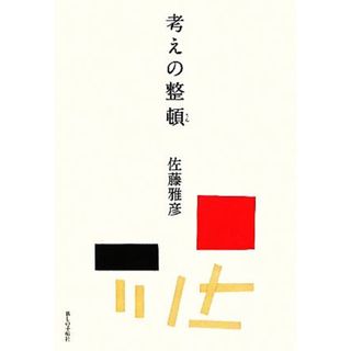 考えの整頓／佐藤雅彦【著】(ノンフィクション/教養)