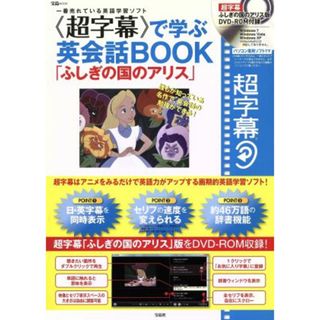 超字幕で学ぶ英会話ＢＯＯＫ「ふしぎの国のアリス」／語学・会話(語学/参考書)