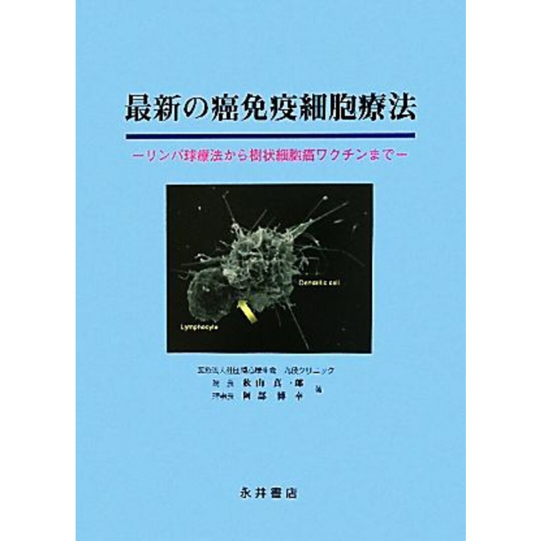 最新の癌免疫細胞療法 リンパ球療法から樹状細胞癌ワクチンまで／秋山真一郎，阿部博幸【著】 エンタメ/ホビーの本(健康/医学)の商品写真