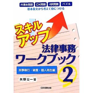 スキルアップ法律事務ワークブック(２) 民事執行・破産・個人再生編／矢野公一【著】(人文/社会)