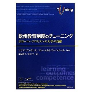 欧州教育制度のチューニング ボローニャ・プロセスへの大学の貢献／フリアゴンサレス，ローベルトワーヘナール【編著】，深堀聰子，竹中亨【訳】(人文/社会)