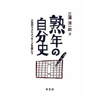 熟年の自分史 人生のラストメッセージを書こう／三浦清一郎【著】(ノンフィクション/教養)