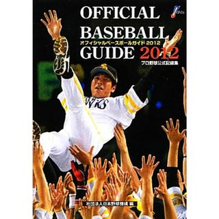 オフィシャル・ベースボール・ガイド(２０１２) プロ野球公式記録集／日本野球機構【編】(趣味/スポーツ/実用)