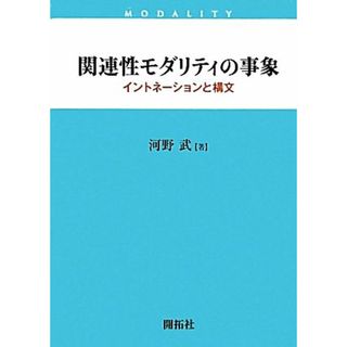 関連性モダリティの事象 イントネーションと構文／河野武【著】(語学/参考書)