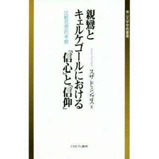 親鸞とキェルケゴールにおける「信心」と「信仰」 比較思想的考察 南山大学学術叢書／スザドミンゴス(著者)(人文/社会)