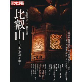 比叡山 日本仏教の母山 別冊太陽／哲学・心理学・宗教(人文/社会)