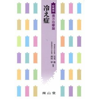 冷え性 症候別漢方治療論／石毛敦,西村甲(健康/医学)