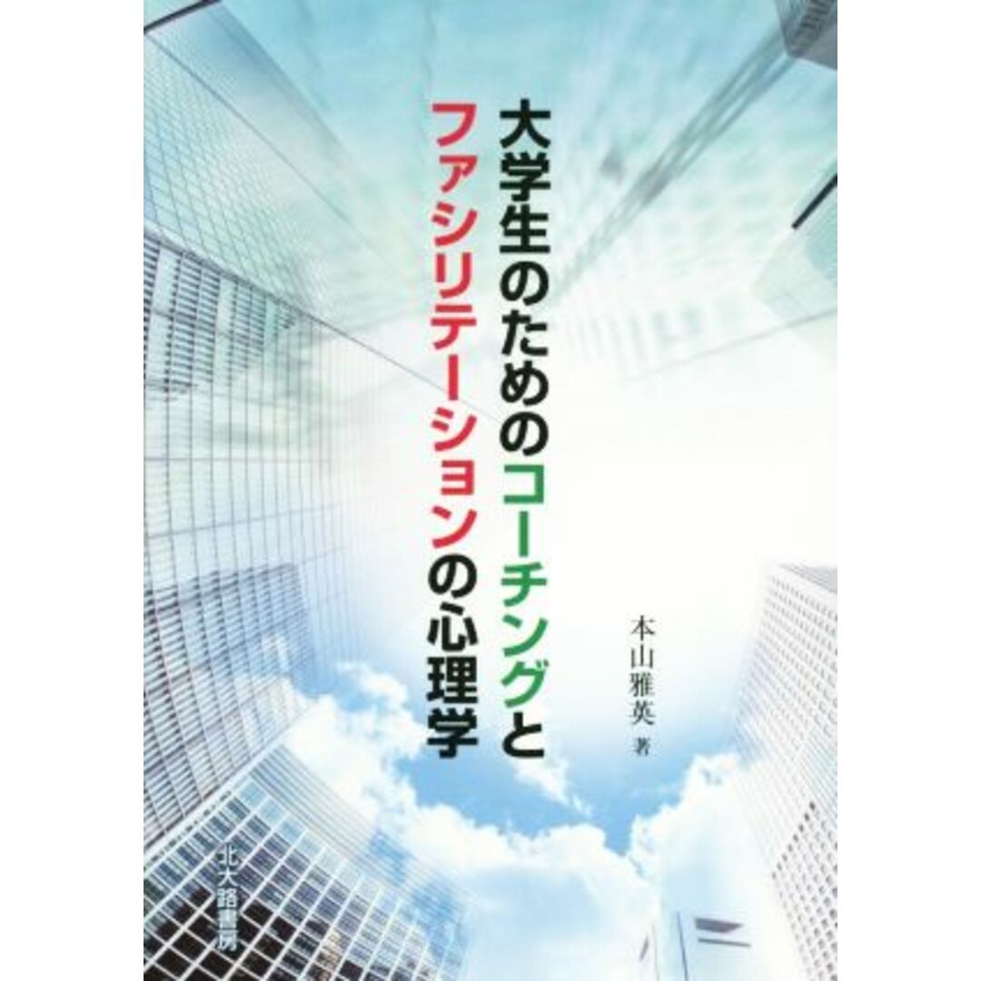 大学生のためのコーチングとファシリテーションの心理学／本山雅英(著者) エンタメ/ホビーの本(人文/社会)の商品写真