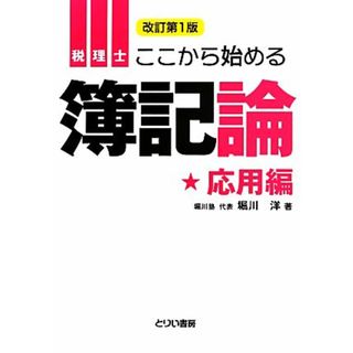 税理士ここから始める簿記論　応用編　改訂第１版 とりい書房の“負けてたまるか”シリーズ／堀川洋(著者)(資格/検定)