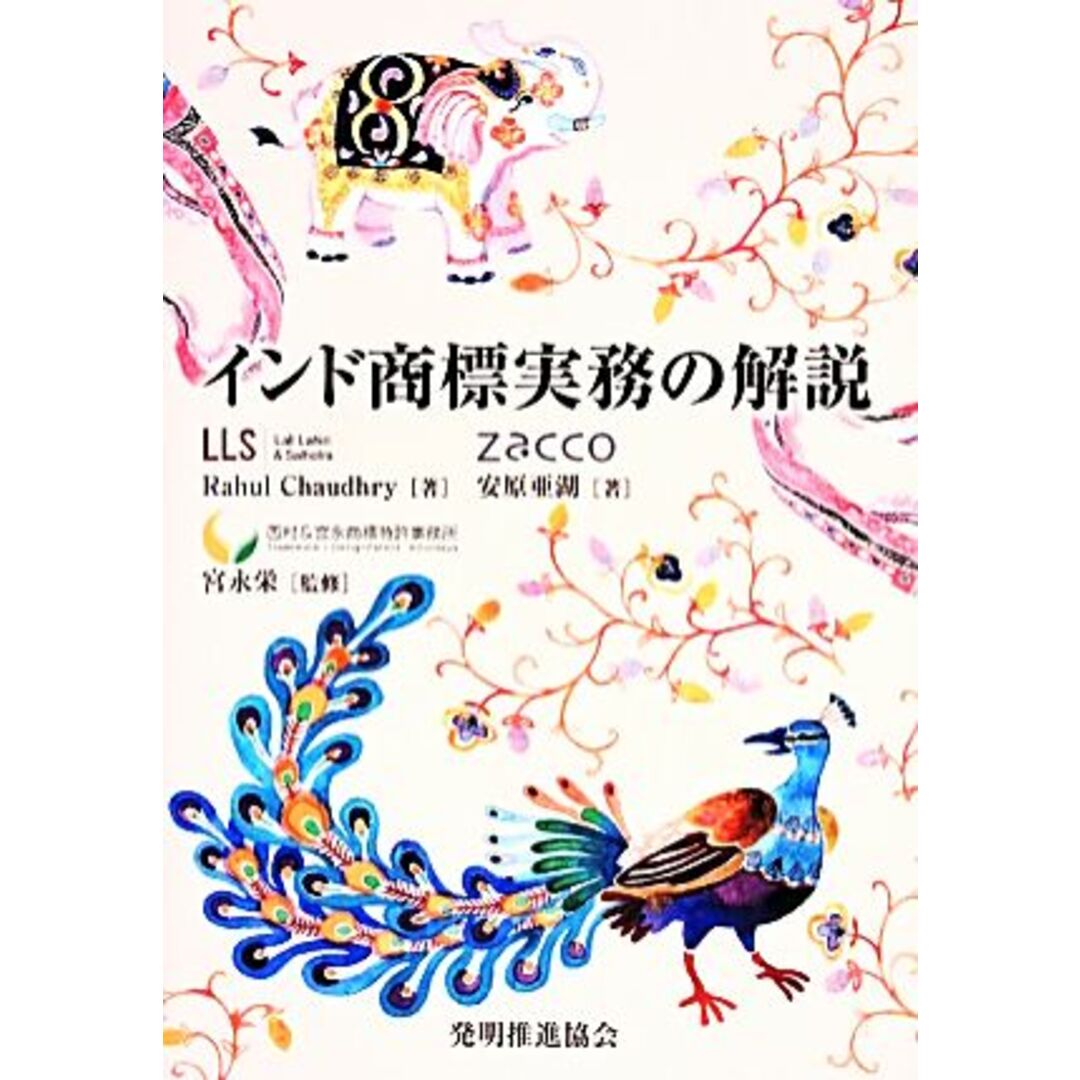 インド商標実務の解説／ＲａｈｕｌＣｈａｕｄｈｒｙ，安原亜湖【著】，宮永栄【監修】 エンタメ/ホビーの本(科学/技術)の商品写真