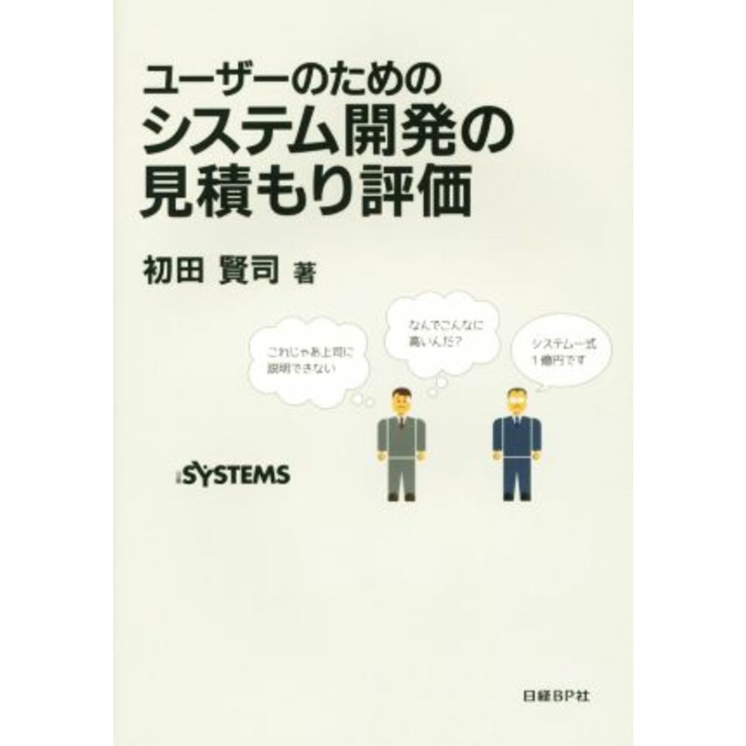 ユーザーのためのシステム開発の見積もり評価／初田賢司(著者),日経ＳＹＳＴＥＭＳ(編者) エンタメ/ホビーの本(コンピュータ/IT)の商品写真