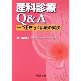 産科診療Ｑ＆Ａ 一つ上を行く診療の実践／板倉敦夫(著者)(健康/医学)