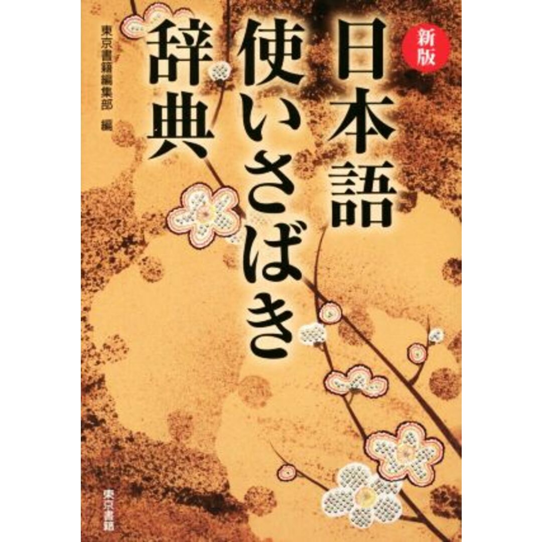 日本語使いさばき辞典　新版／東京書籍編集部(編者) エンタメ/ホビーの本(語学/参考書)の商品写真