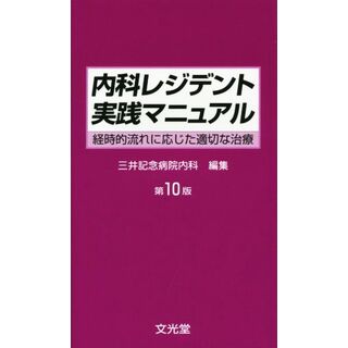 内科レジデント実践マニュアル／三井記念病院内科(健康/医学)