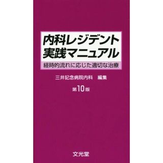 内科レジデント実践マニュアル／三井記念病院内科(健康/医学)