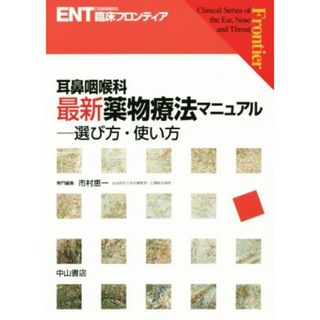 耳鼻咽喉科　最新薬物療法マニュアル 選び方・使い方 ＥＮＴ臨床フロンティア／市村恵一(健康/医学)