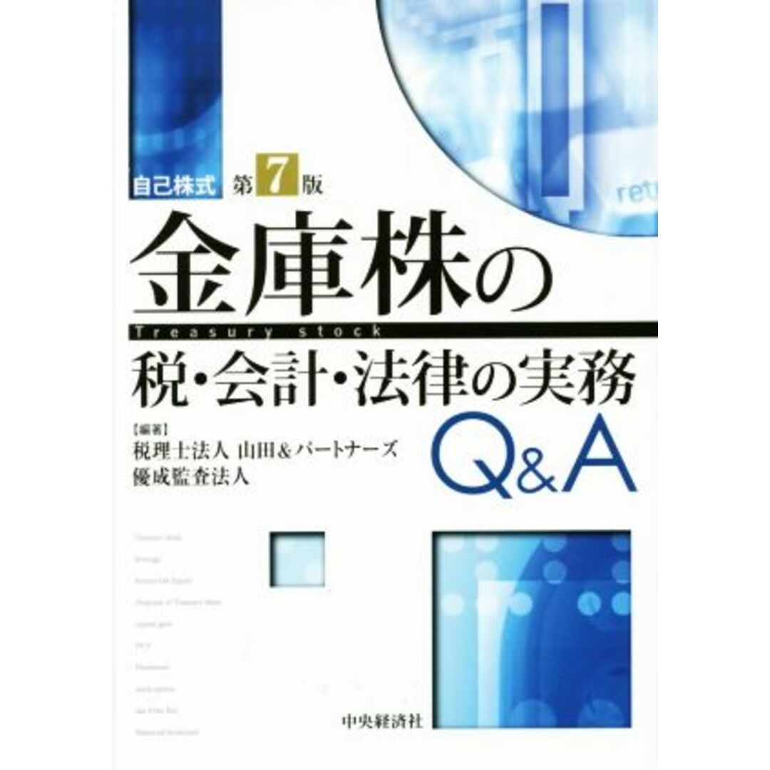 金庫株の税・会計・法律の実務Ｑ＆Ａ　第７版／税理士法人山田＆パートナーズ(編者),優成監査法人 エンタメ/ホビーの本(ビジネス/経済)の商品写真