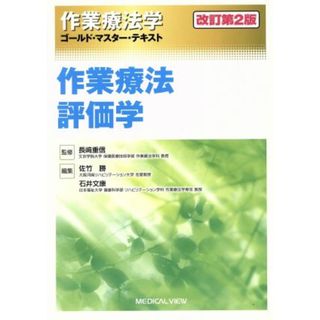 作業療法学　作業療法評価学　改訂第２版 ゴールド・マスター・テキスト／佐竹勝(編者),石井文康(編者),長崎重信(監修)(健康/医学)