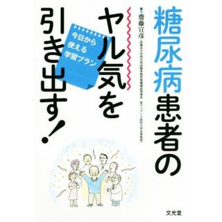 糖尿病患者のヤル気を引き出す！ 今日から使える学習プラン／齋藤宣彦(著者)(健康/医学)