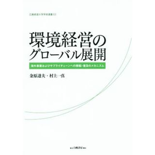 環境経営のグローバル展開 海外事業およびサプライチェーンへの移転・普及のメカニズム 広島修道大学学術選書６３／金原達夫(著者),村上一真(著者)(ビジネス/経済)