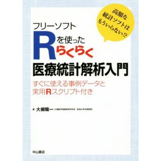 フリーソフトＲを使ったらくらく医療統計解析入門 すぐに使える事例データと実用Ｒスクリプト付き／大櫛陽一(著者)(健康/医学)