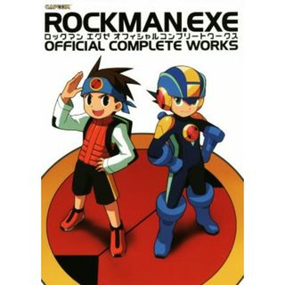 ロックマンエグゼ　オフィシャルコンプリートワークス／カプコン(編者)(アート/エンタメ)