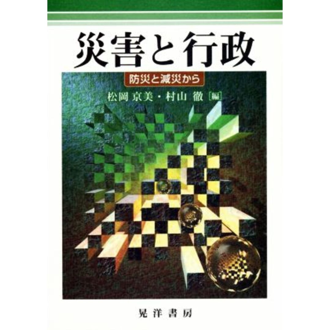 災害と行政 防災と減災から／松岡京美(編者),村山徹(編者) エンタメ/ホビーの本(人文/社会)の商品写真