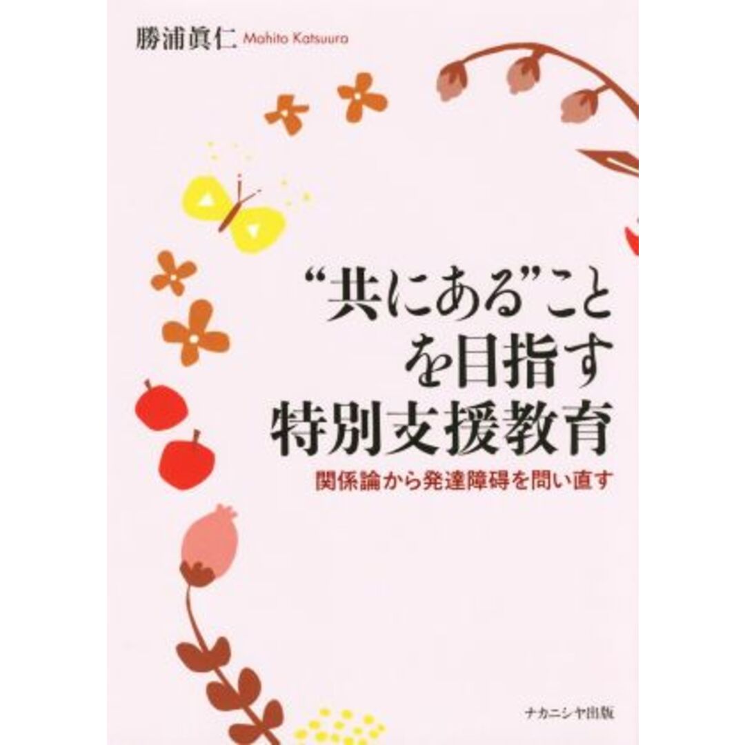 “共にある”ことを目指す特別支援教育 関係論から発達障碍を問い直す／勝浦眞仁(著者) エンタメ/ホビーの本(人文/社会)の商品写真