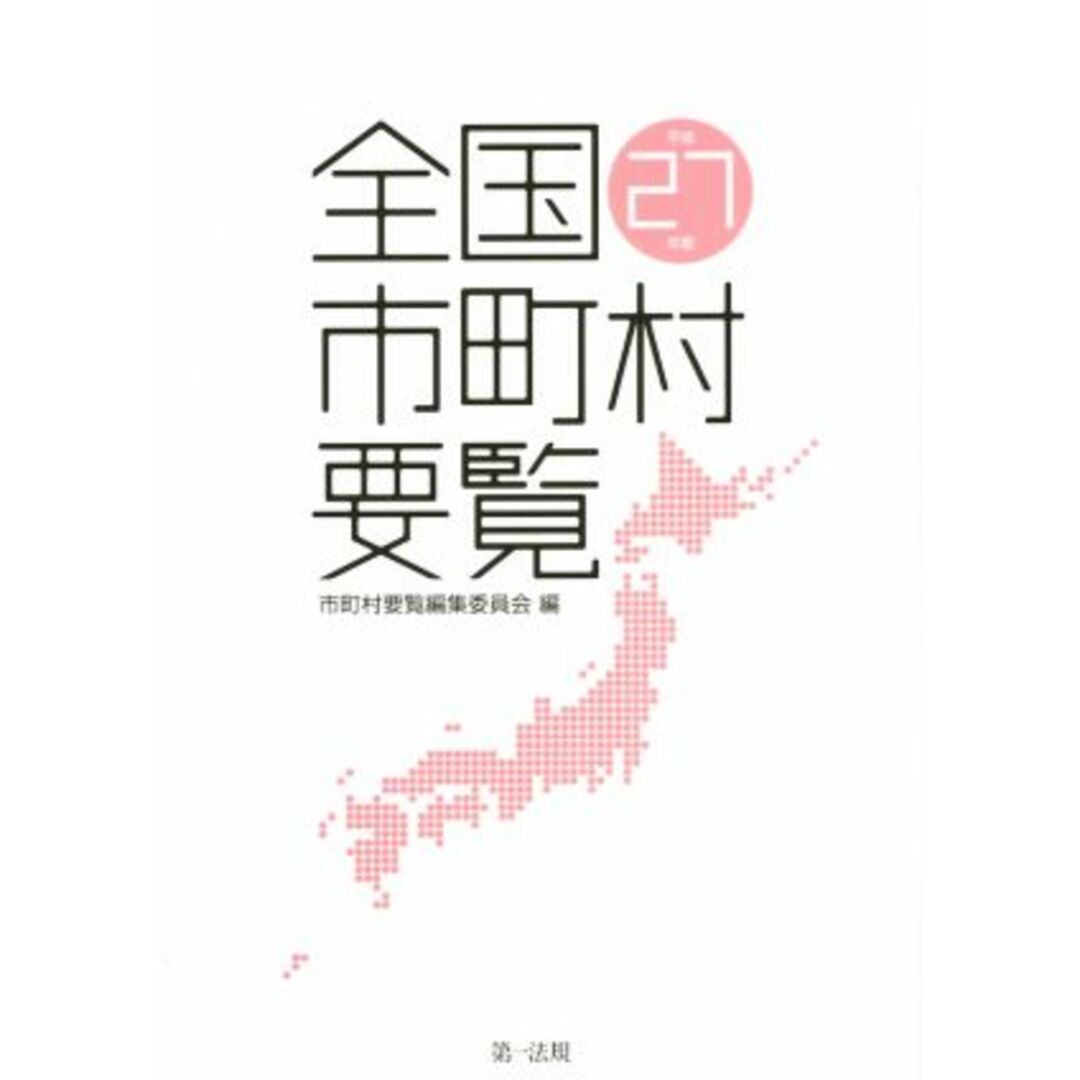 全国市町村要覧(平成２７年版)／市町村要覧編集委員会(編者) エンタメ/ホビーの本(人文/社会)の商品写真