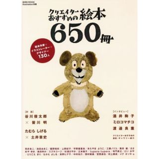 クリエイターおすすめの絵本６５０冊 玄光社ＭＯＯＫ／文学・エッセイ・詩集(人文/社会)