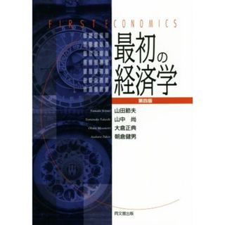 最初の経済学　第四版／山田節夫(著者),山中尚(著者),大倉正典(著者),朝倉健男(著者)(ビジネス/経済)