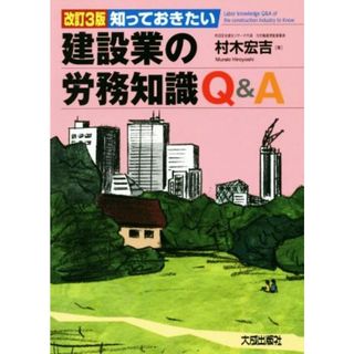 知っておきたい建設業の労務知識Ｑ＆Ａ　改訂３版／村木宏吉(著者)(ビジネス/経済)