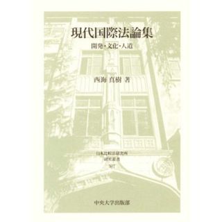 現代国際法論集 開発・文化・人道 日本比較法研究所研究叢書１０７／西海真樹(著者)(人文/社会)