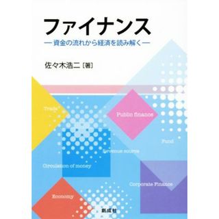 ファイナンス 資金の流れから経済を読み解く／佐々木浩二(著者)(ビジネス/経済)