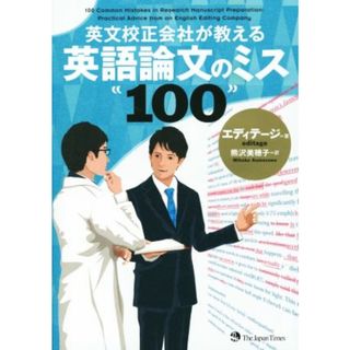 英文校正会社が教える英語論文のミス１００／エディテージ(著者),熊沢美穂子(訳者)(語学/参考書)