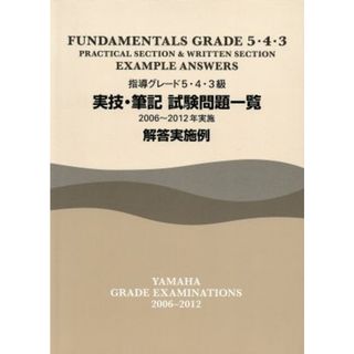 指導グレード５・４・３級実技・筆記試験問題一覧解答実施例 ２００６～２０１２年実施／ヤマハミュージックメディア(アート/エンタメ)