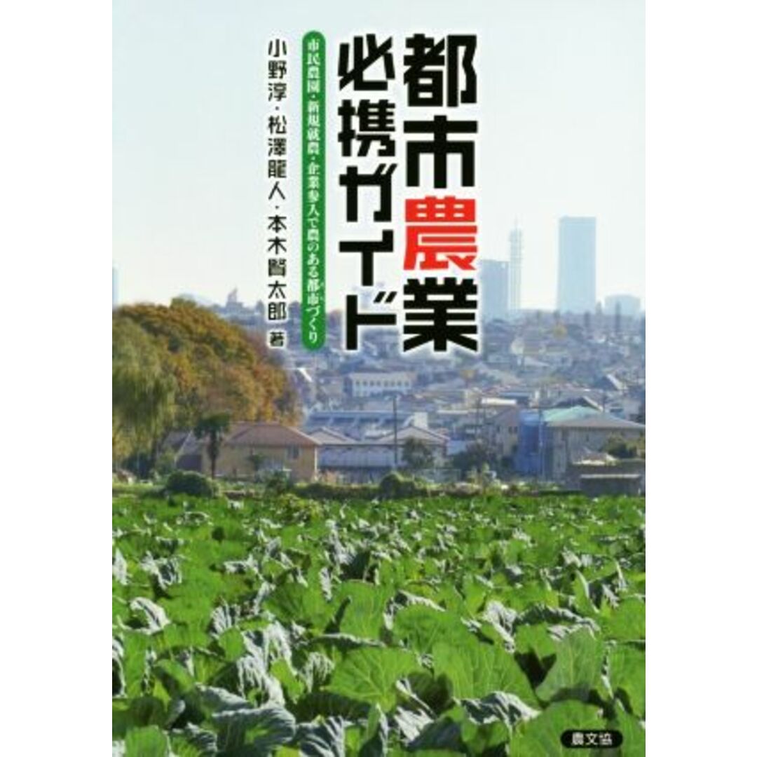 都市農業必携ガイド 市民農園・新規就農・企業参入で農のある都市づくり／本木賢太郎(著者),松澤龍人(著者),小野淳(著者) エンタメ/ホビーの本(ビジネス/経済)の商品写真