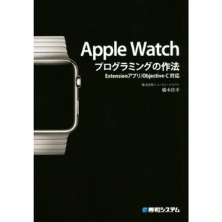 Ａｐｐｌｅ　Ｗａｔｃｈ　プログラミングの作法　Ｅｘｔｅｎｓｉｏｎアプリ／Ｏｂｊｅｃｔｉｖｅ－Ｃ対応／橋本佳幸(著者)(コンピュータ/IT)